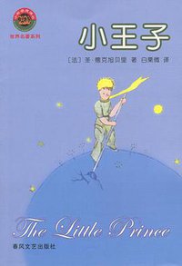 小王子 (春风文艺出版社 2004)