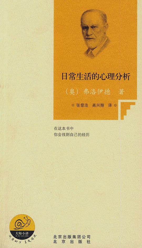 日常生活的心理分析