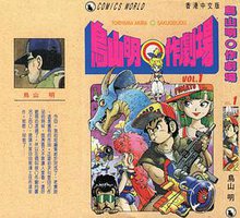 鳥山明○作劇場 vol 1 (天下出版有限公司)