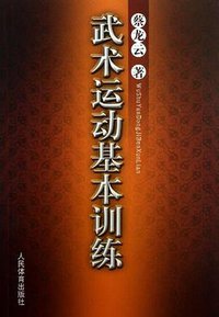 武术运动基本训练 (人民体育出版社 2013)