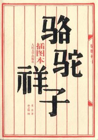 骆驼祥子 (人民文学出版社 1962)