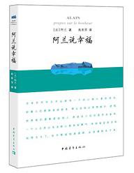 阿兰说幸福 (中国青年出版社 2018)