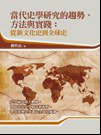 當代史學研究的趨勢、方法與實踐 (五南 2012)