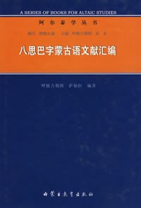 八思巴字蒙古语文献汇编
