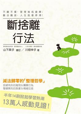 斷捨離行法