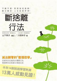 斷捨離行法 (三悅文化圖書事業有限公司 2011)