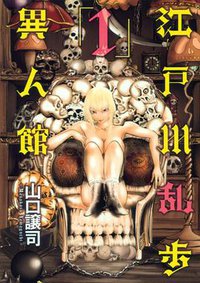 江戸川乱歩異人館 01 (集英社 2011)