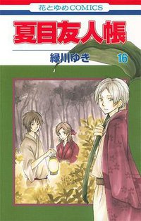 夏目友人帳 16巻 フィギュアストラップ付き限定版 (白泉社 2013)