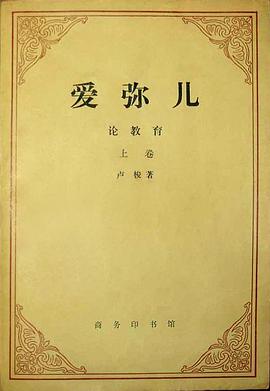 爱弥儿(上下卷)