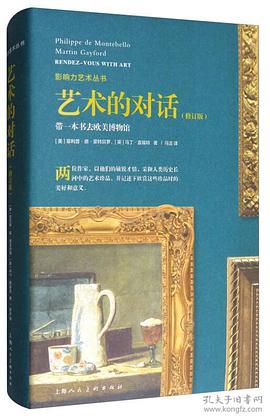 艺术的对话