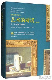 艺术的对话 (上海人民美术出版社 2017)