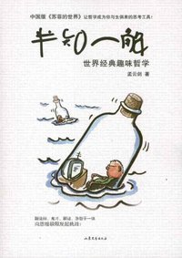 半知一解 (山东文艺出版社 2011)