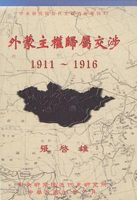 外蒙主權歸屬交涉 (中央研究院近代史研究所 1995)