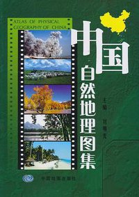 中国自然地理图集 (中国地图出版社 2010)