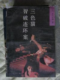 三色猫智破连环案 (中国文联出版公司 1988)