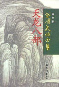 天龙八部（全五册） (文化艺术出版社 1998)