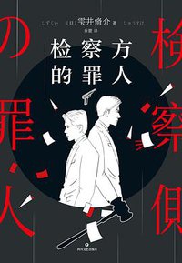 检察方的罪人 (四川文艺出版社 2019)