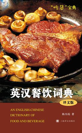 英汉餐饮词典