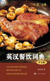 英汉餐饮词典 (上海译文出版社 2012)