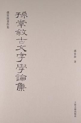 孙常叙古文字学论集