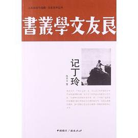 记丁玲