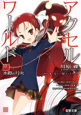 アクセル・ワールド13 ―水際の号火―