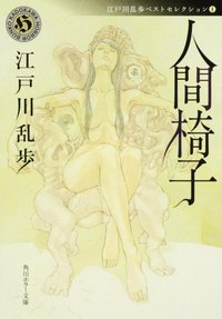 人間椅子  江戸川乱歩ベストセレクション (角川グループパブリッシング 2008)