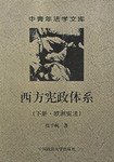 西方宪政体系 (中国政法大学出版社 2001)