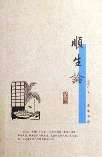 顺生论 (中华书局 2006)