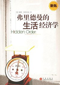 弗里德曼的生活经济学 (中信出版社 2006)