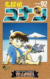 名探偵コナン 92 (小学館 2017)