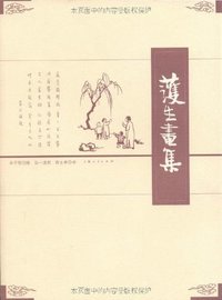 护生画集 (上海人民出版社 2005)