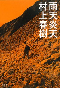 雨天炎天 新装版
