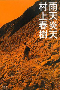 雨天炎天 新装版 (新潮社 2008)