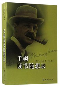 毛姆读书随想录 (文汇出版社 2017)