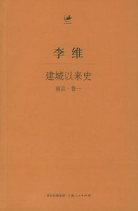 建城以来史（前言・卷一） (上海人民出版社 2005)