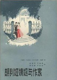 胡利娅姨妈与作家 (云南人民出版社 1986)
