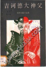 吉诃德大神父 (江苏人民出版社 1986)