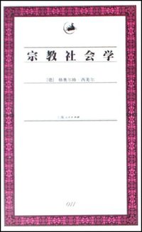 宗教社会学 (上海人民出版社 2003)
