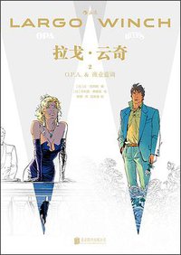 拉戈·云奇2：O.P.A.& 商业蓝调 (后浪丨北京联合出版公司 2017)