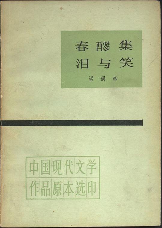 春醪集.泪与笑