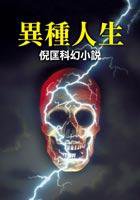 異種人生 (皇冠文化 2005)