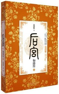 后宫·如懿传2 (中国华侨出版社 2012)