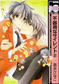 不器用なサイレント 2 (リブレ出版 2008)