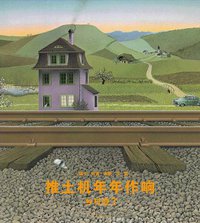 推土机年年作响，乡村变了 (南海出版公司 2010)