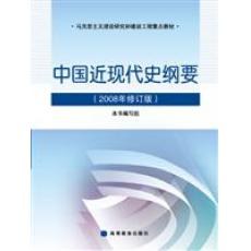 中国近现代史纲要(2008年修订版)