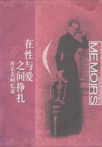 在性与爱之间挣扎 (上海人民出版社 2003)