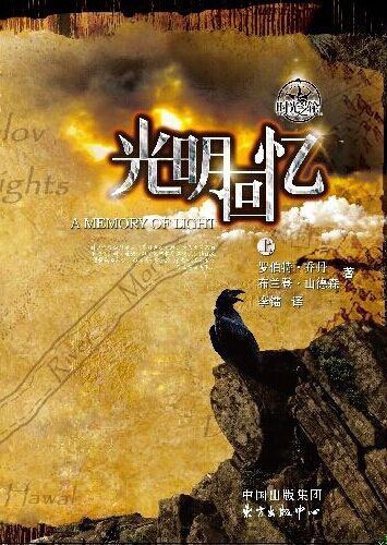 时光之轮14·光明回忆(上下)