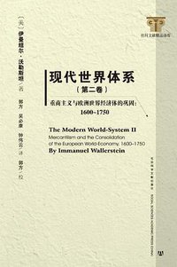 现代世界体系（第二卷） (社会科学文献出版社 2013)