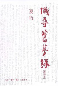 懒寻旧梦录 (生活·读书·新知三联书店 2006)